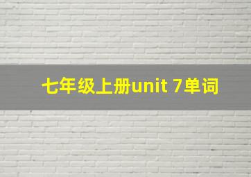 七年级上册unit 7单词